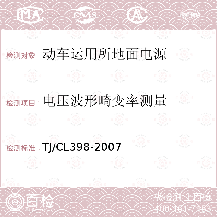 电压波形畸变率测量 TJ/CL 398-2007  TJ/CL398-2007
