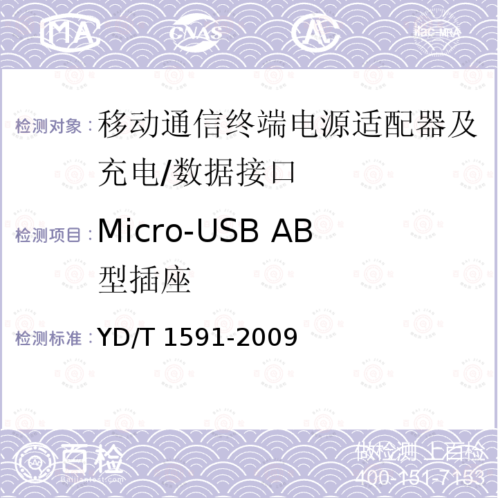 Micro-USB AB型插座 Micro-USB AB型插座 YD/T 1591-2009