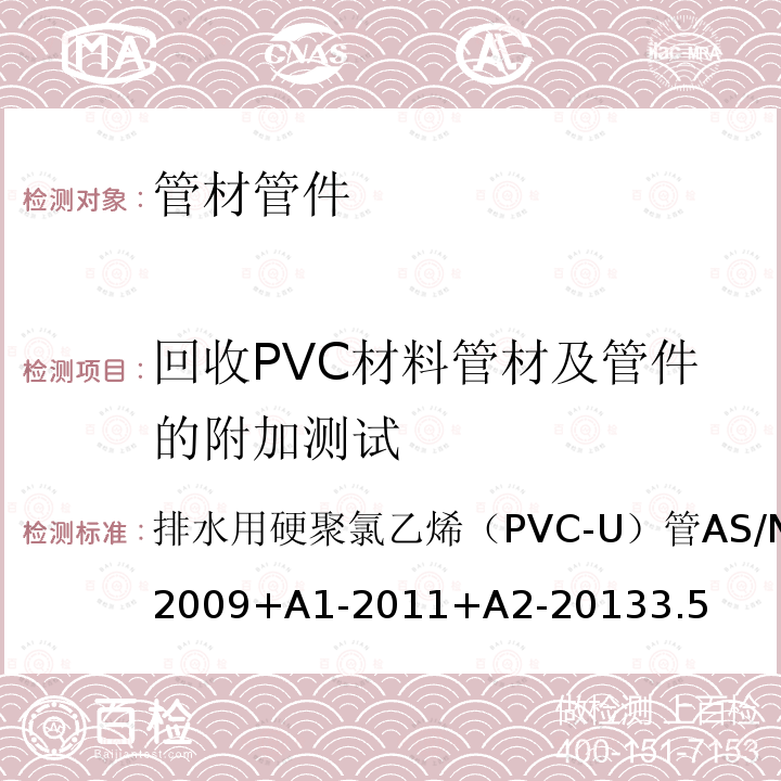 回收PVC材料管材及管件的附加测试 回收PVC材料管材及管件的附加测试 排水用硬聚氯乙烯（PVC-U）管AS/NZS1260-2009+A1-2011+A2-20133.5