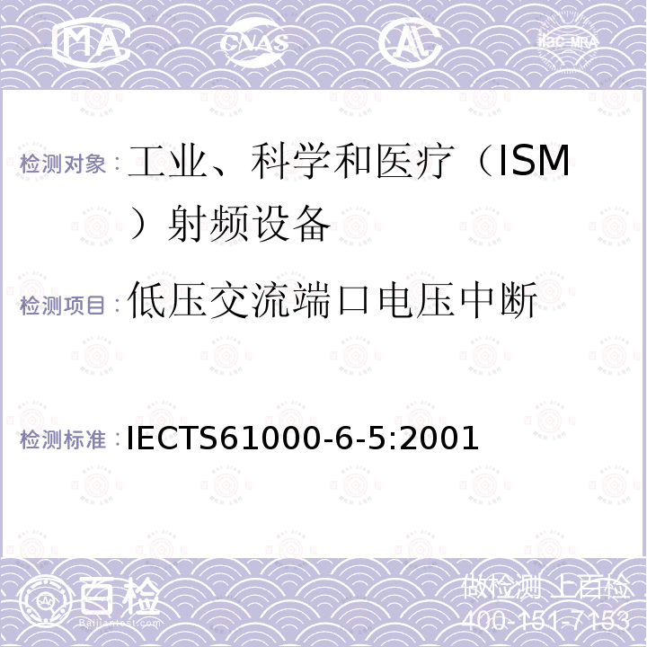 低压交流端口电压中断 低压交流端口电压中断 IECTS61000-6-5:2001