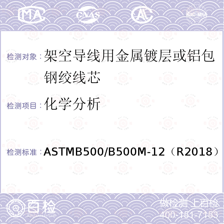 化学分析 化学分析 ASTMB500/B500M-12（R2018）