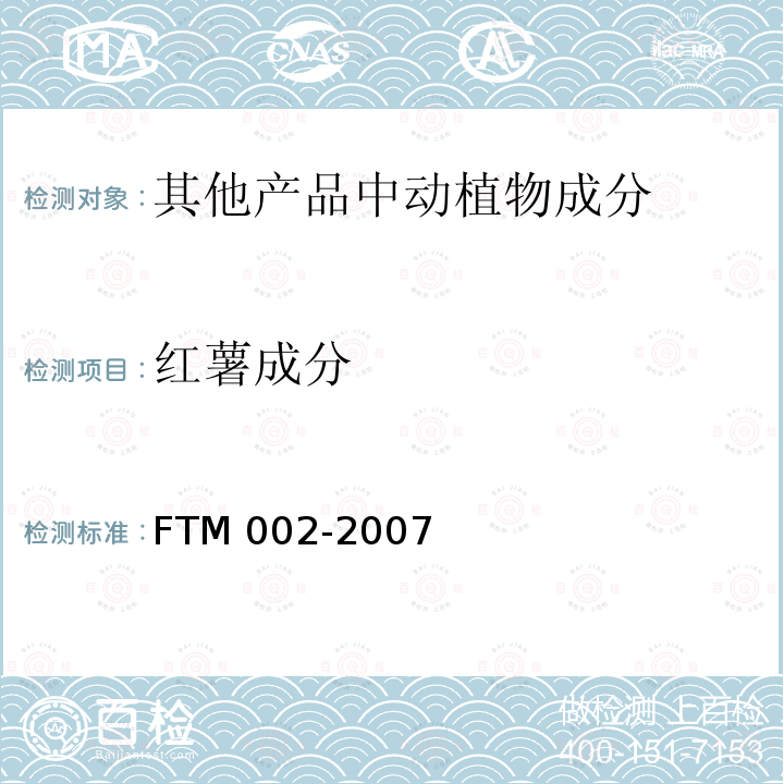 红薯成分 红薯成分 FTM 002-2007