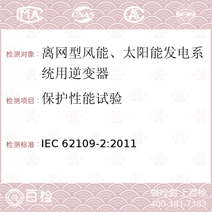 保护性能试验 保护性能试验 IEC 62109-2:2011