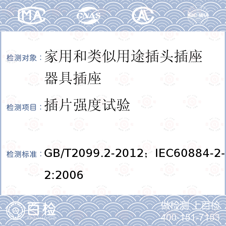 插片强度试验 GB/T 2099.2-2012 【强改推】家用和类似用途插头插座 第2部分:器具插座的特殊要求