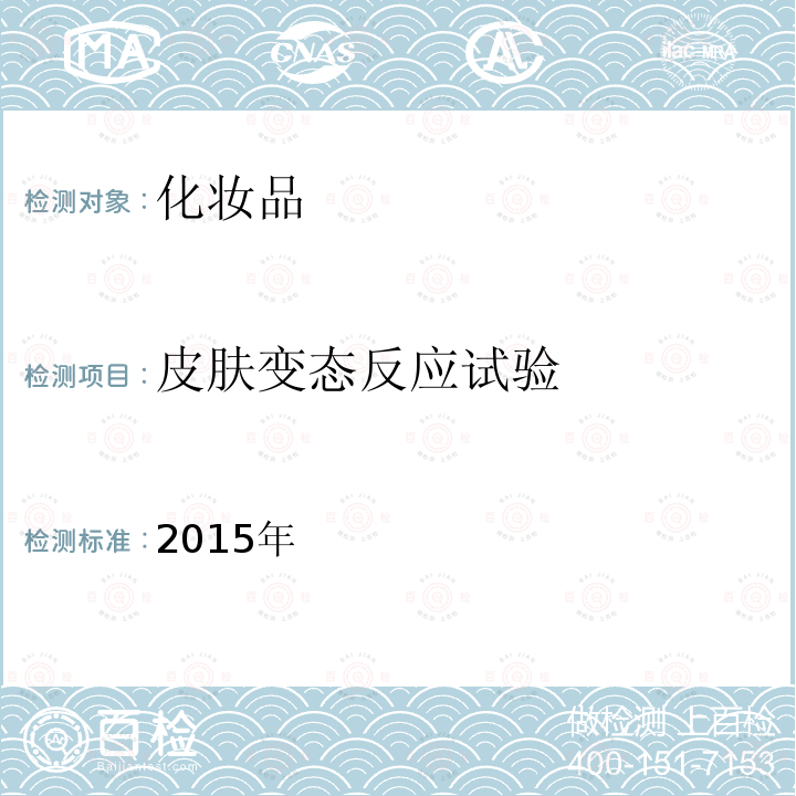 皮肤变态反应试验 2015年  