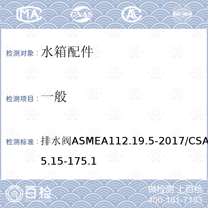 一般 ASMEA 112.19.5-2017  排水阀ASMEA112.19.5-2017/CSAB45.15-175.1