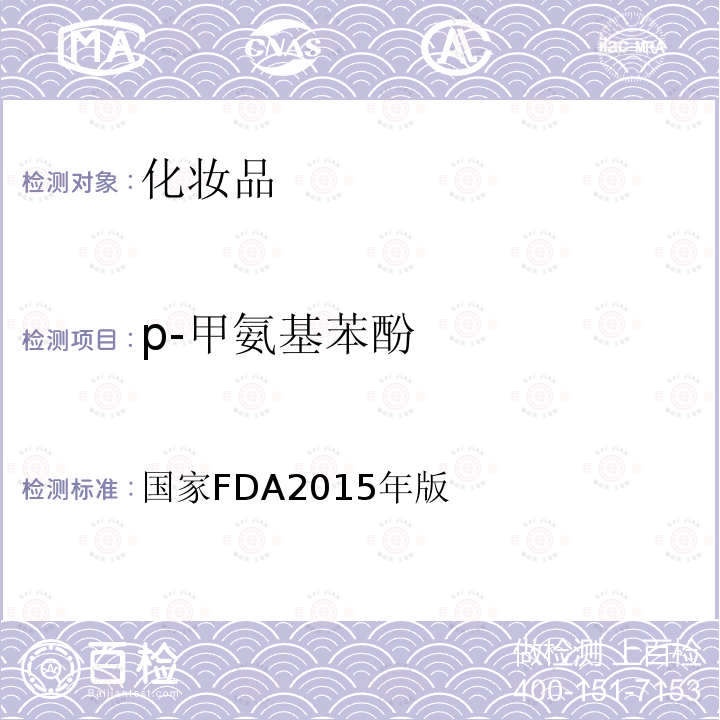 p-甲氨基苯酚 国家FDA2015年版  