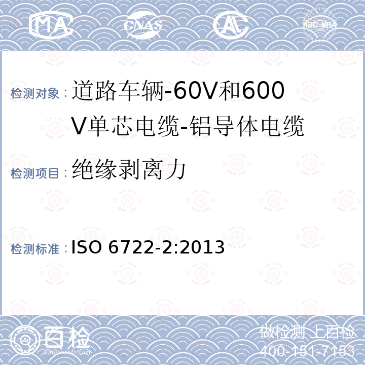 绝缘剥离力 ISO 6722-2-2013 道路车辆 60V和600V单芯电缆 第2部分:铝芯电缆的尺寸、试验方法和要求