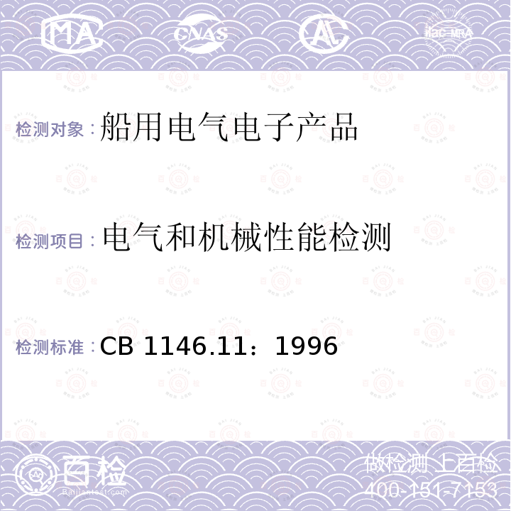 电气和机械性能检测 CB 1146.11：1996  