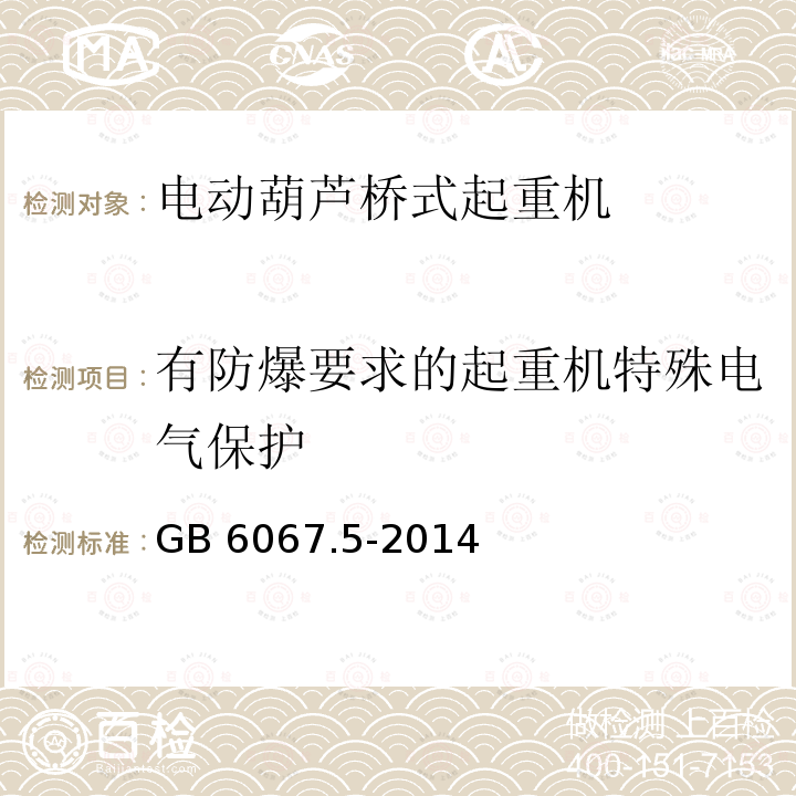 有防爆要求的起重机特殊电气保护 有防爆要求的起重机特殊电气保护 GB 6067.5-2014