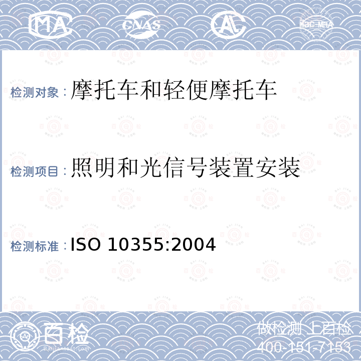 照明和光信号装置安装 照明和光信号装置安装 ISO 10355:2004