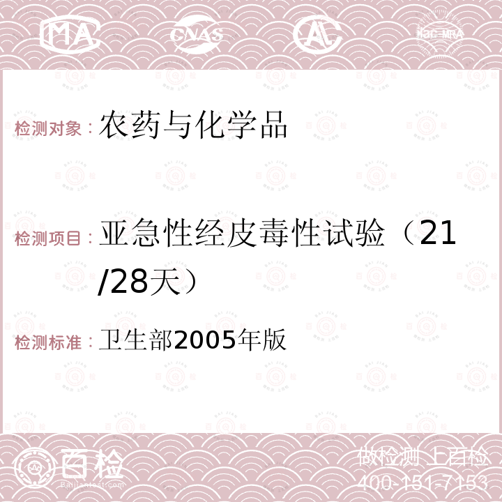 亚急性经皮毒性试验（21/28天） 卫生部2005年版  