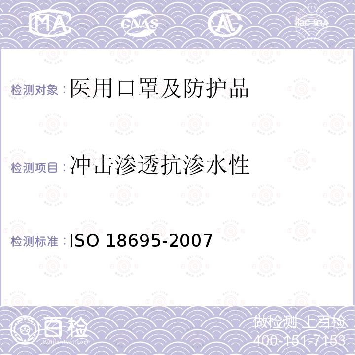 冲击渗透抗渗水性 冲击渗透抗渗水性 ISO 18695-2007