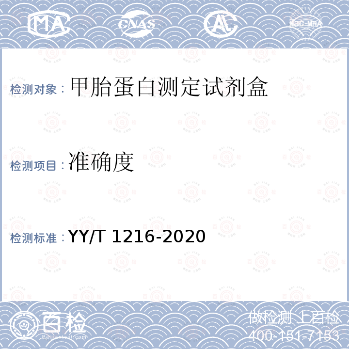 准确度 准确度 YY/T 1216-2020