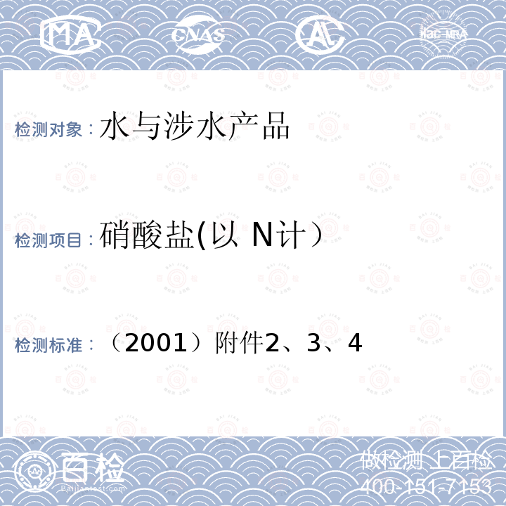 硝酸盐(以 N计） （2001）附件2、3、4 硝酸盐(以 N计） （2001）附件2、3、4
