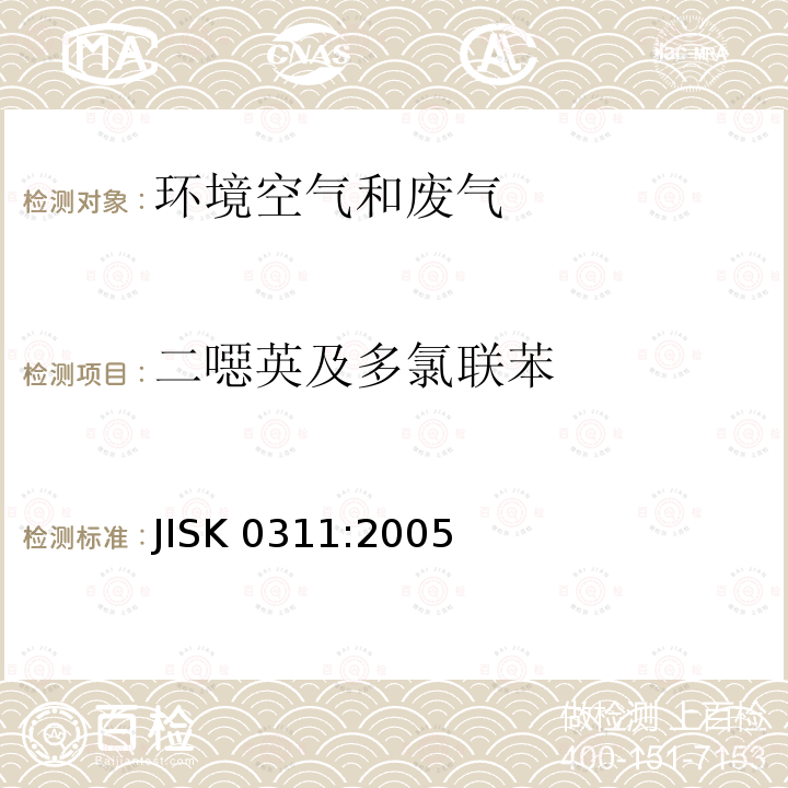 二噁英及多氯联苯 JIS K0311-2005 固定辐射源中4至8-氯代二苯并-对二氧芑、4至8-氯代二苯并呋喃和类二氧芑的多氯联苯并的含量测定方法