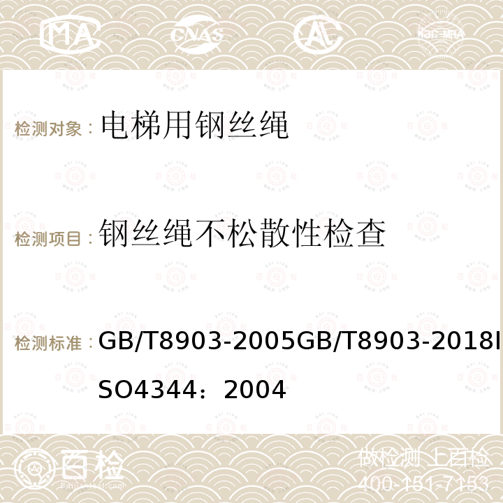 钢丝绳不松散性检查 GB/T 8903-2005 【强改推】电梯用钢丝绳