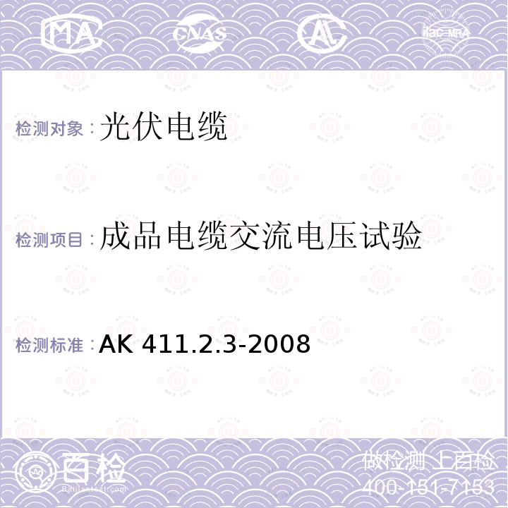 成品电缆交流电压试验 AK 411.2.3-2008  