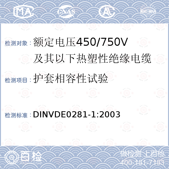 护套相容性试验 护套相容性试验 DINVDE0281-1:2003