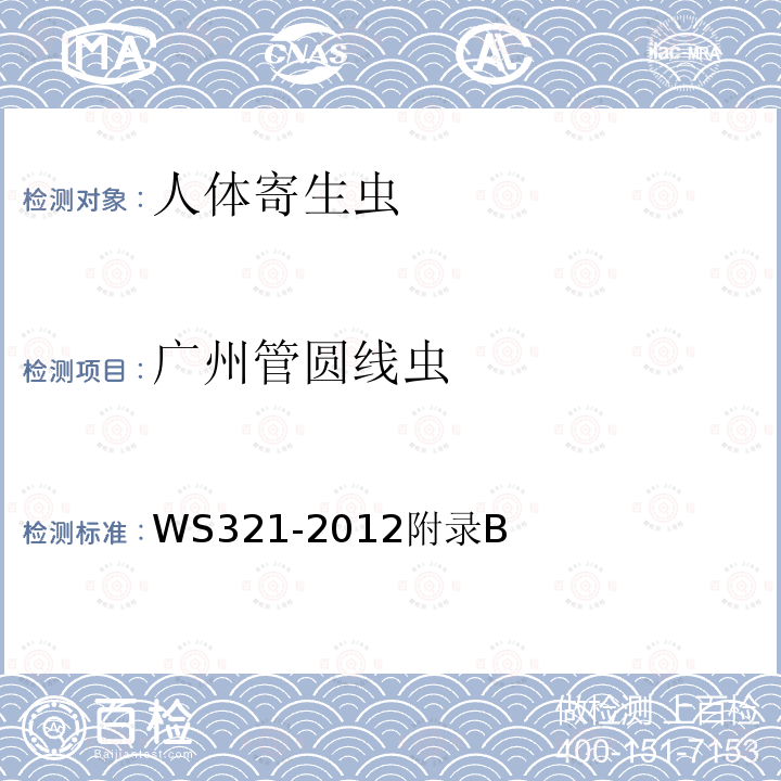 广州管圆线虫 WS 321-2012  WS321-2012附录B