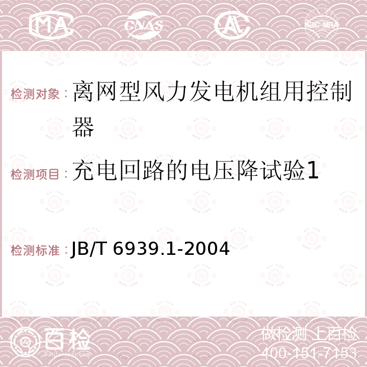 充电回路的电压降试验1 JB/T 6939.1-2004 离网型风力发电机组用控制器 第1部分:技术条件