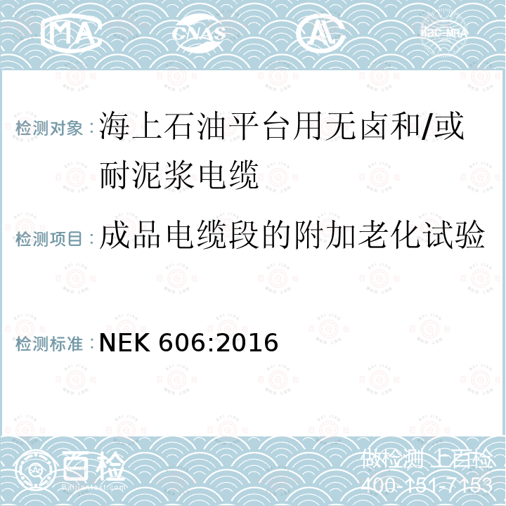 成品电缆段的附加老化试验 NEK 606:2016  