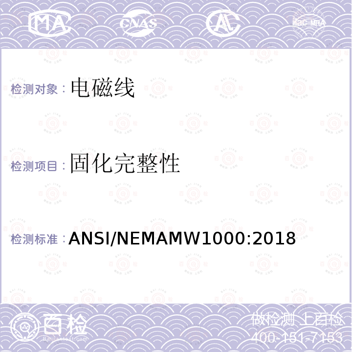 固化完整性 固化完整性 ANSI/NEMAMW1000:2018