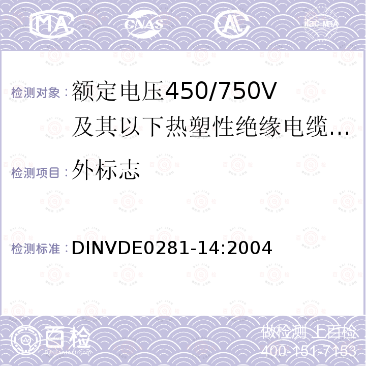 外标志 外标志 DINVDE0281-14:2004