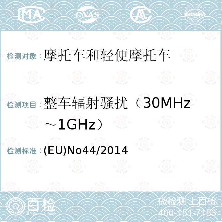 整车辐射骚扰（30MHz～1GHz） EUNO 44/2014  (EU)No44/2014