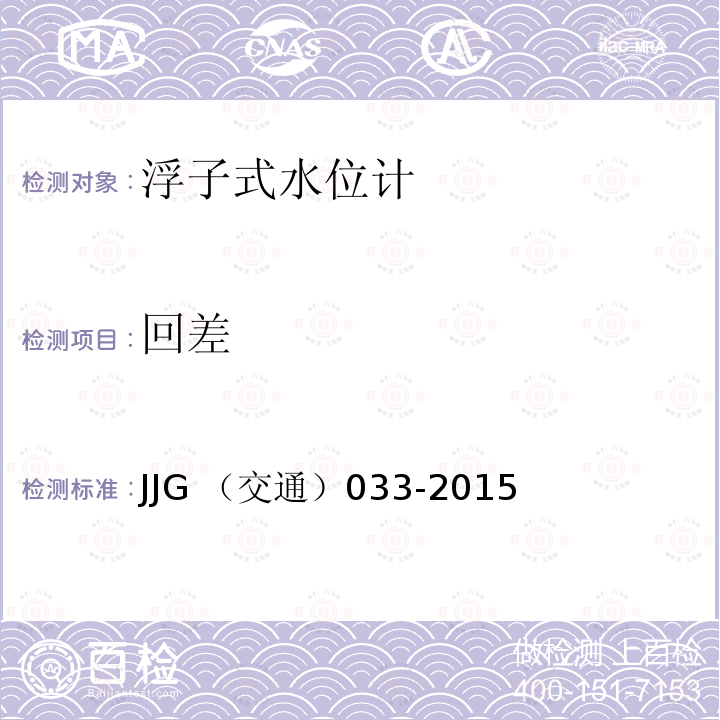回差 回差 JJG （交通）033-2015