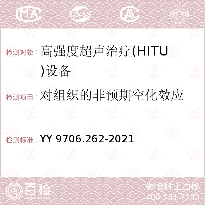 对组织的非预期空化效应 YY 9706.262-2021 医用电气设备 第2-62部分：高强度超声治疗（HITU）设备的基本安全和基本性能专用要求