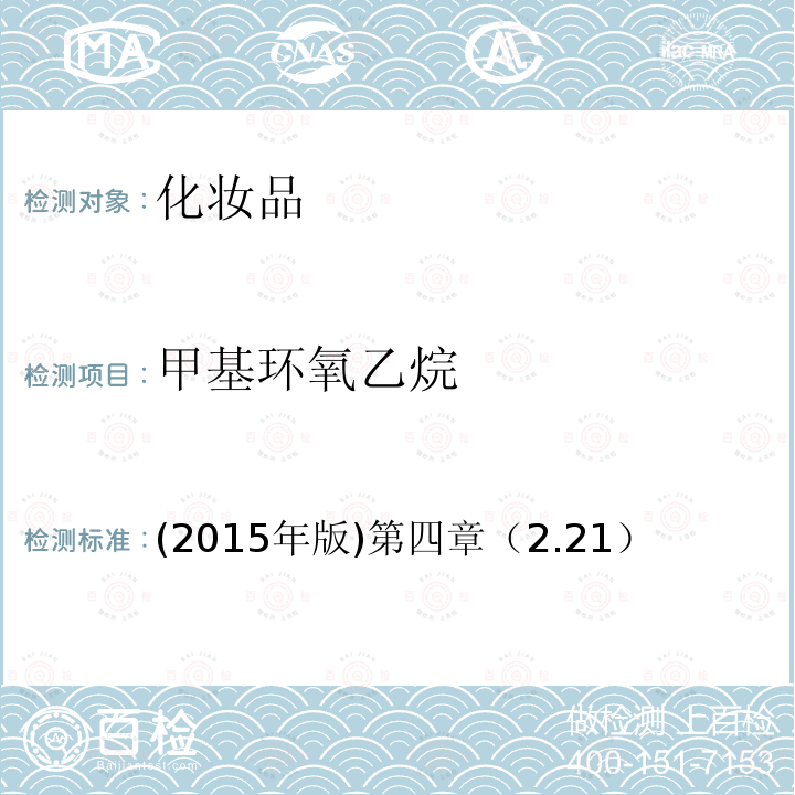 甲基环氧乙烷 (2015年版)第四章（2.21）  (2015年版)第四章（2.21）