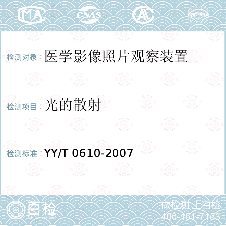 光的散射 光的散射 YY/T 0610-2007