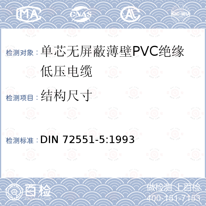 结构尺寸 DIN 72551-5-1993 汽车 用薄PVC绝缘无屏蔽单芯低压导线.一般要求和检验