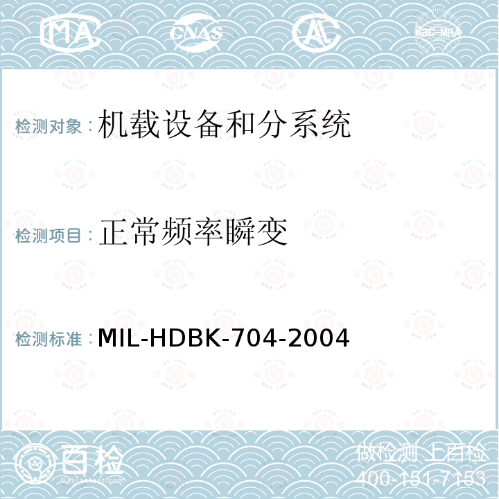 正常频率瞬变 DBK-704-2004  MIL-H