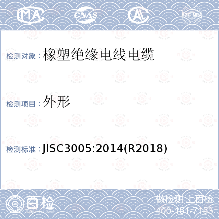 外形 外形 JISC3005:2014(R2018)