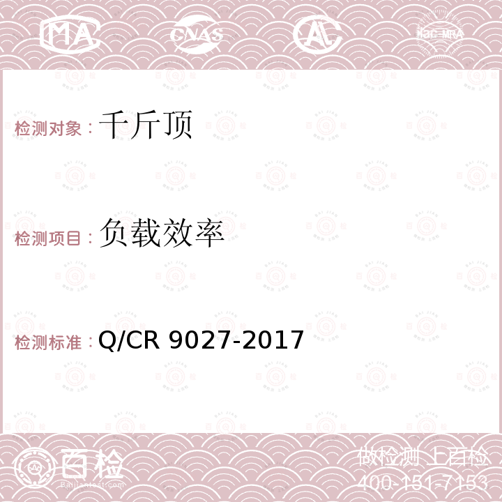 负载效率 Q/CR 9027-2017  