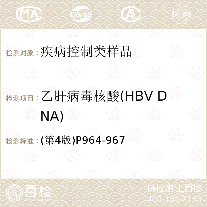 乙肝病毒核酸(HBV DNA) (第4版)P964-967 乙肝病毒核酸(HBV DNA) (第4版)P964-967