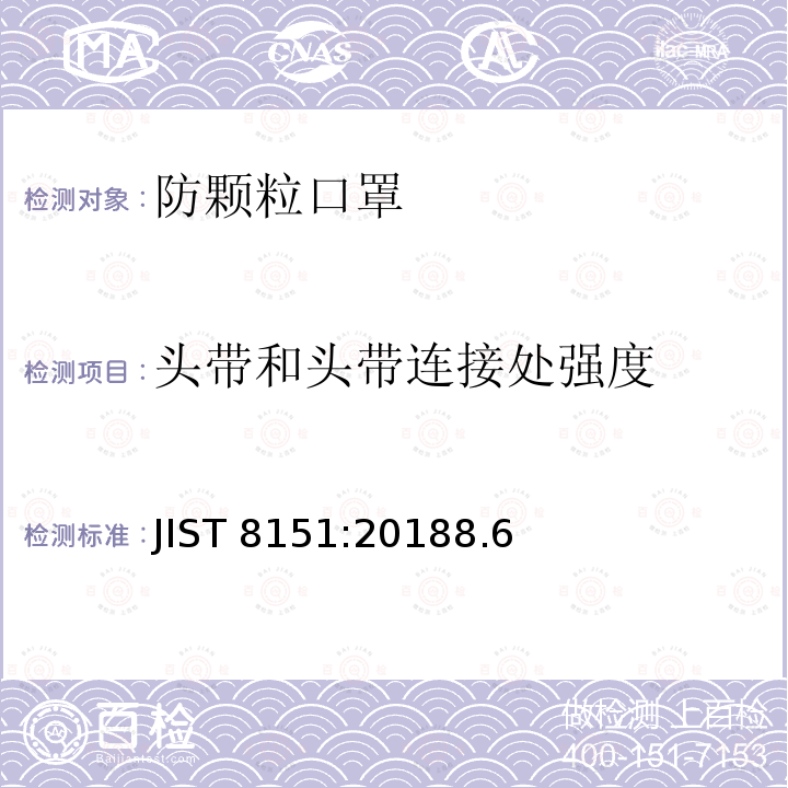 头带和头带连接处强度 JIST 8151:20188.6  