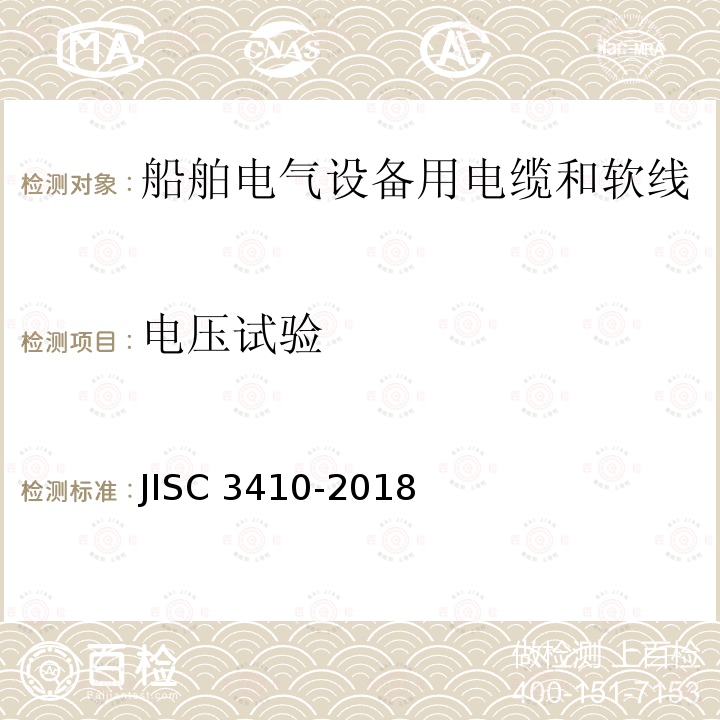 电压试验 电压试验 JISC 3410-2018