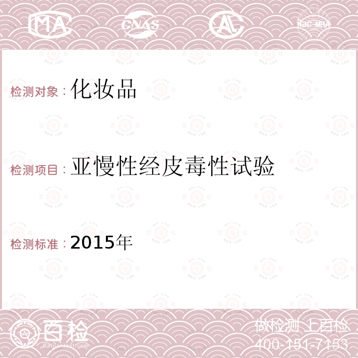 亚慢性经皮毒性试验 2015年  