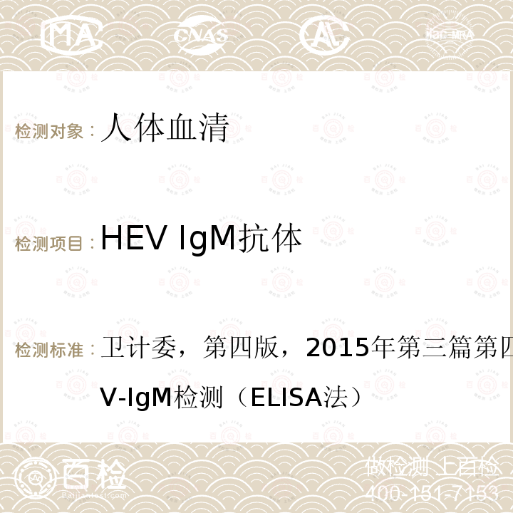 HEV IgM抗体 卫计委，第四版，2015年第三篇第四章第五节二、抗HEV-IgM检测（ELISA法）  