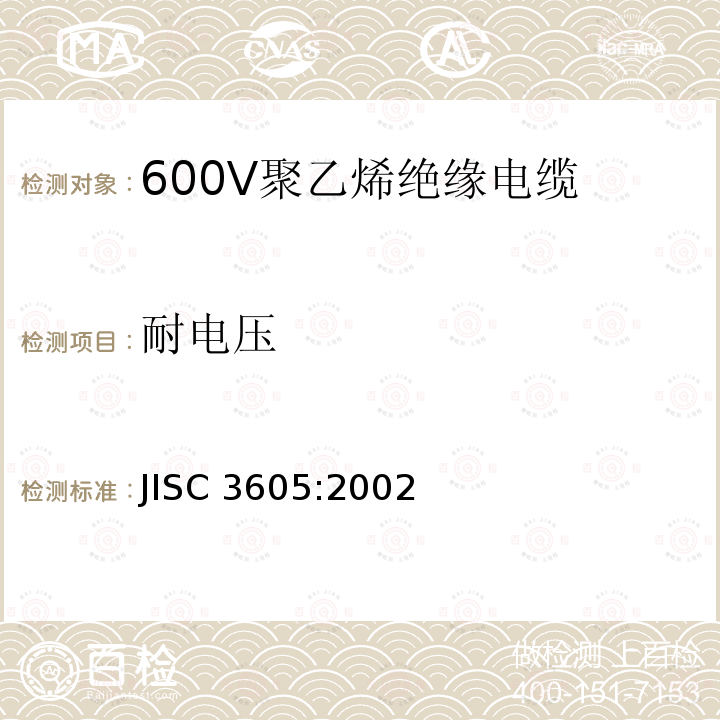 耐电压 JIS C3605-2002 600V聚乙烯电缆