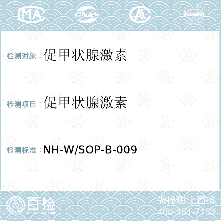 促甲状腺激素 促甲状腺激素 NH-W/SOP-B-009