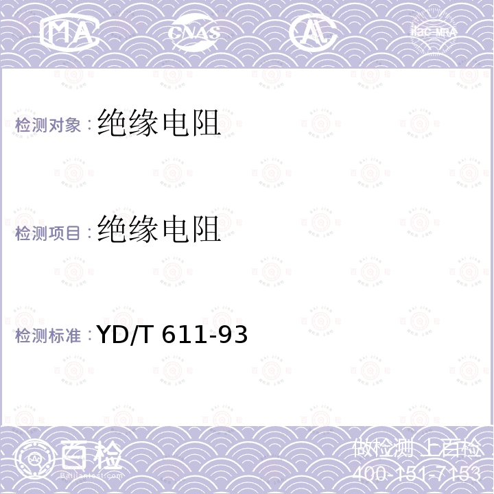 绝缘电阻 绝缘电阻 YD/T 611-93