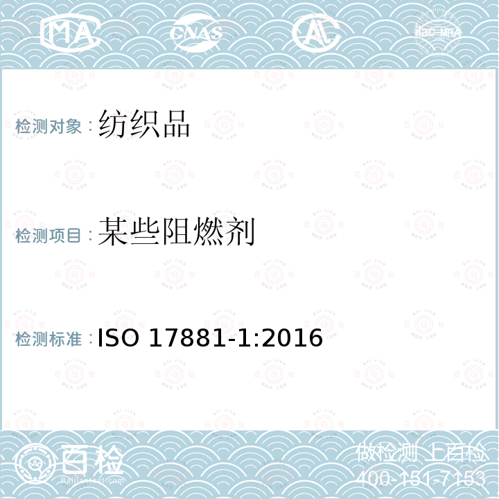 某些阻燃剂 某些阻燃剂 ISO 17881-1:2016