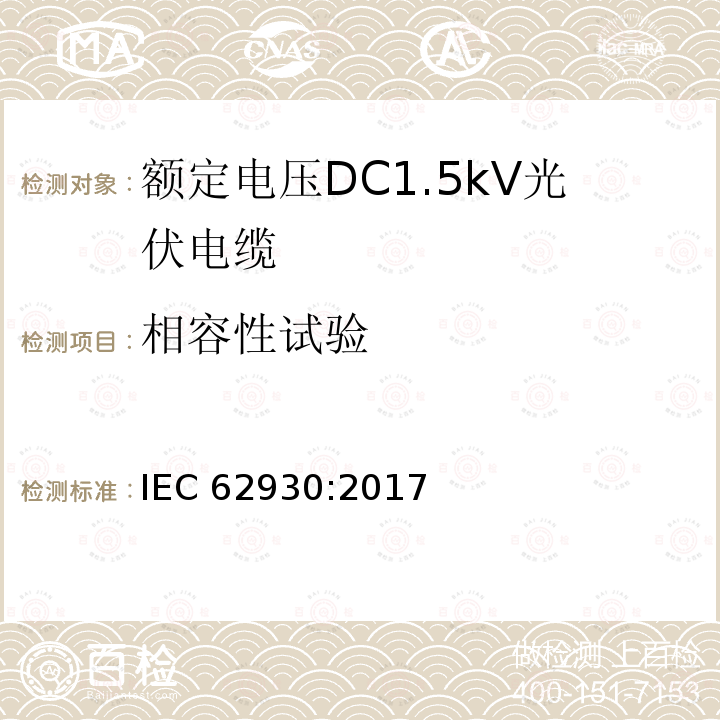 相容性试验 相容性试验 IEC 62930:2017