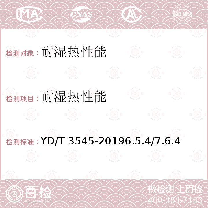 耐湿热性能 耐湿热性能 YD/T 3545-20196.5.4/7.6.4