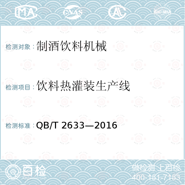 饮料热灌装生产线 饮料热灌装生产线 QB/T 2633—2016