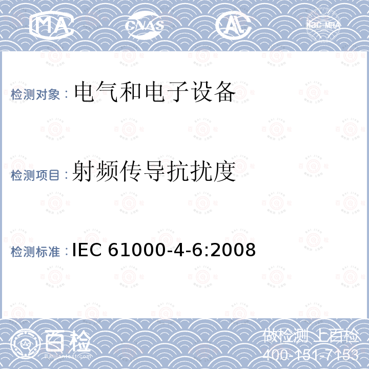 射频传导抗扰度 射频传导抗扰度 IEC 61000-4-6:2008